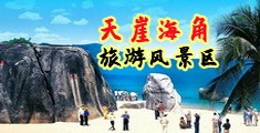 干美女生逼的网站海南三亚-天崖海角旅游风景区